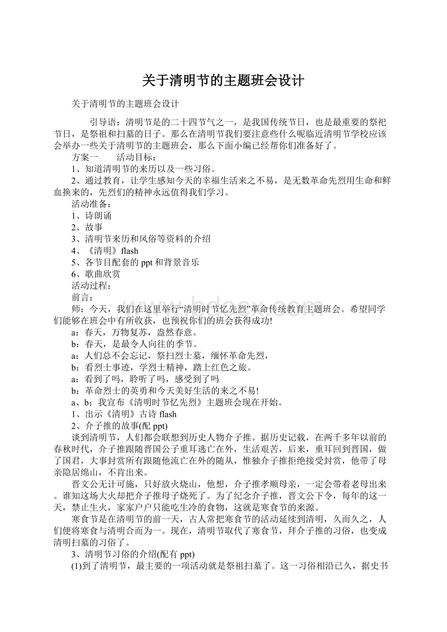 关于清明节的主题班会设计.docx_第1页