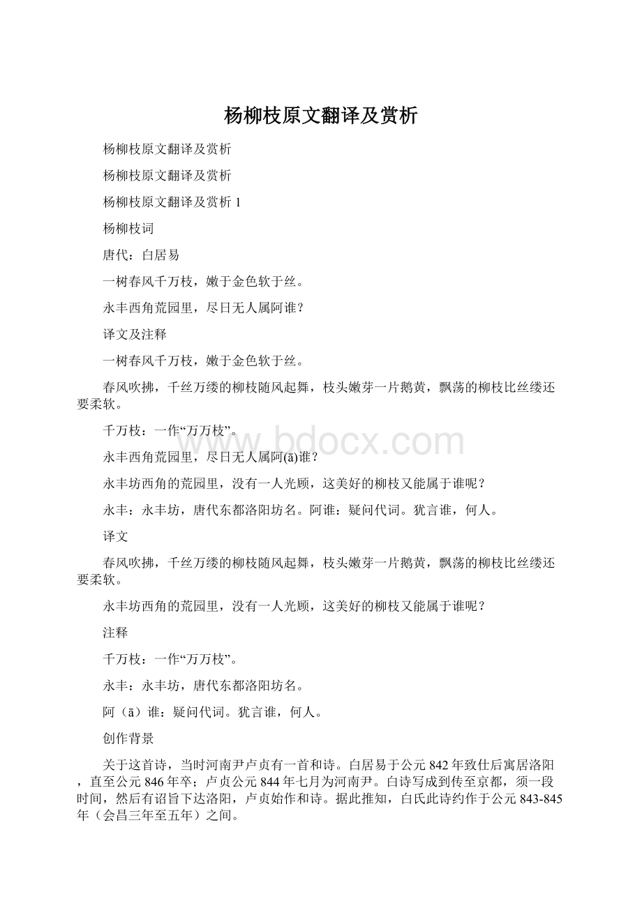 杨柳枝原文翻译及赏析文档格式.docx