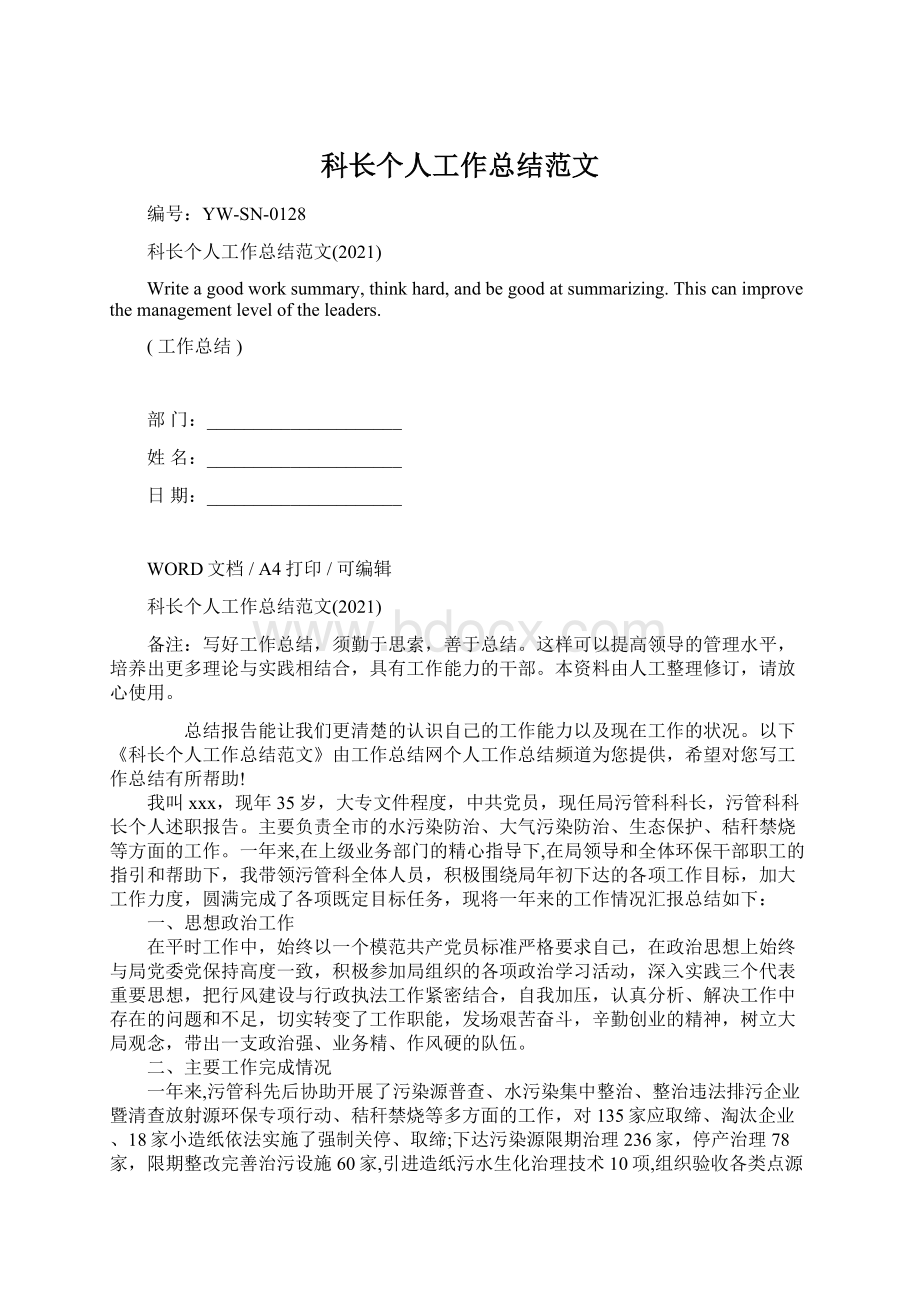 科长个人工作总结范文Word文档格式.docx