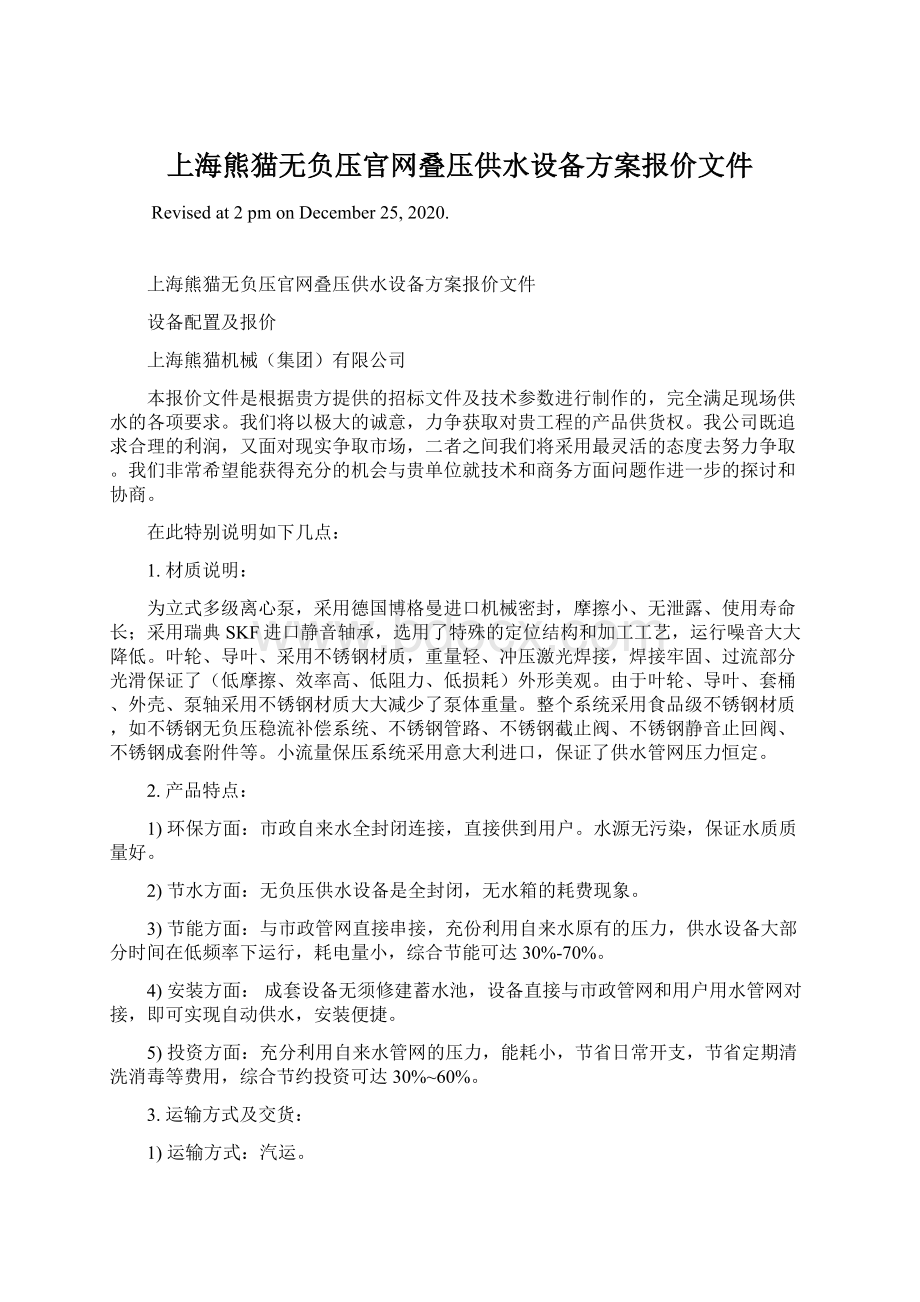 上海熊猫无负压官网叠压供水设备方案报价文件.docx_第1页