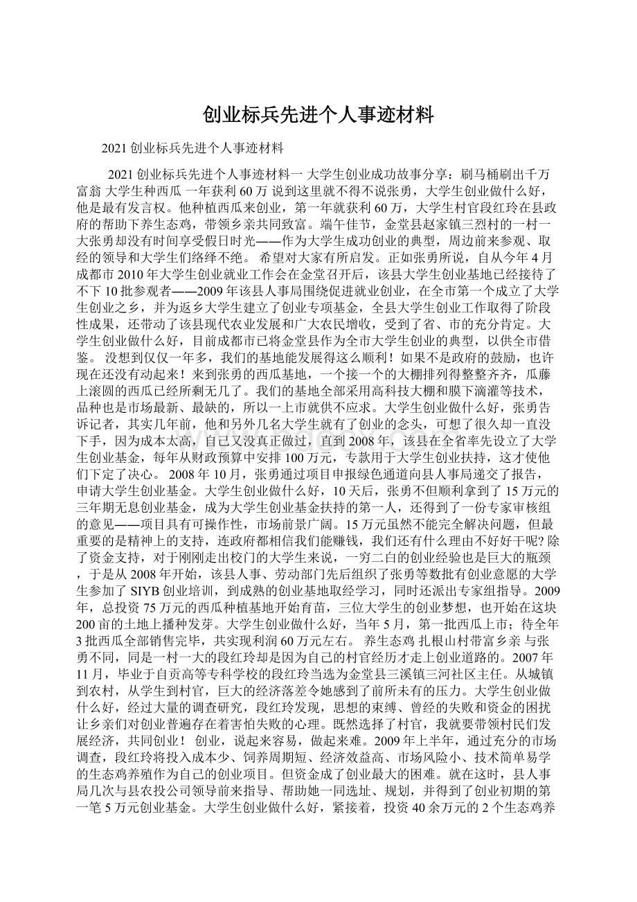 创业标兵先进个人事迹材料Word文档下载推荐.docx