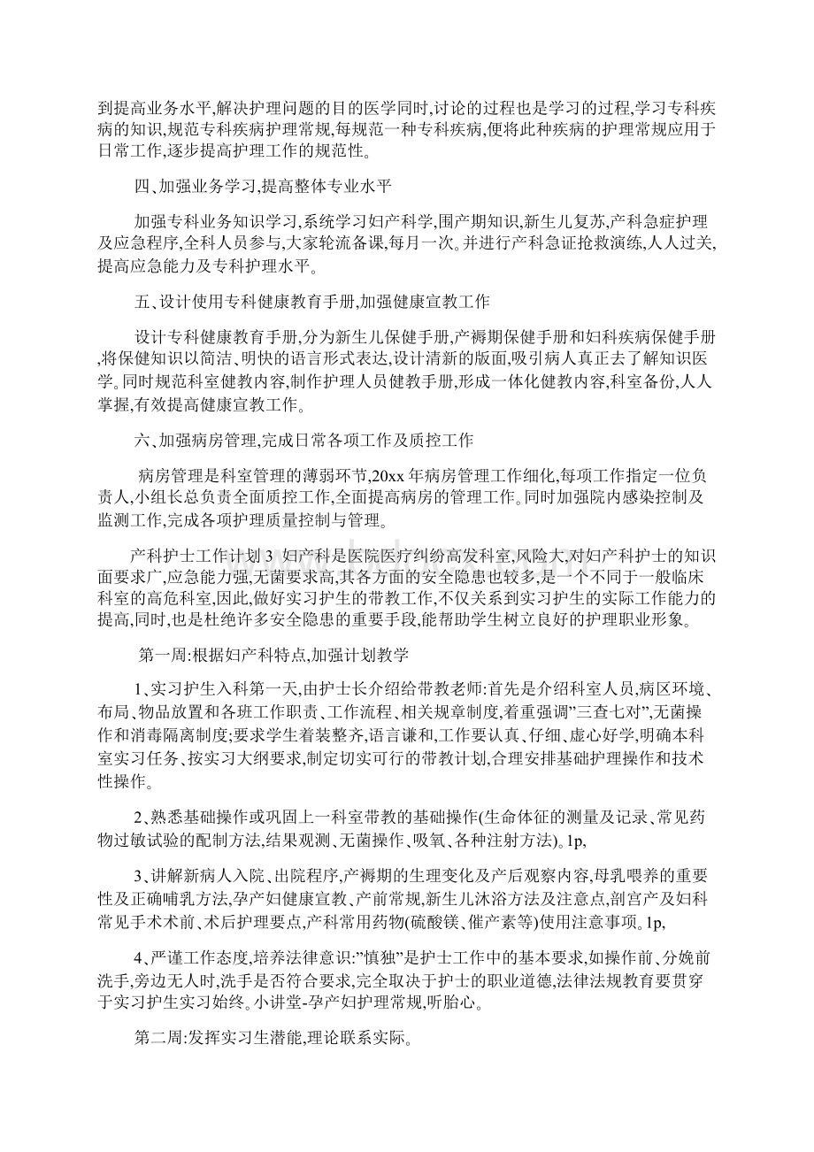 产科护士工作计划Word文档格式.docx_第3页