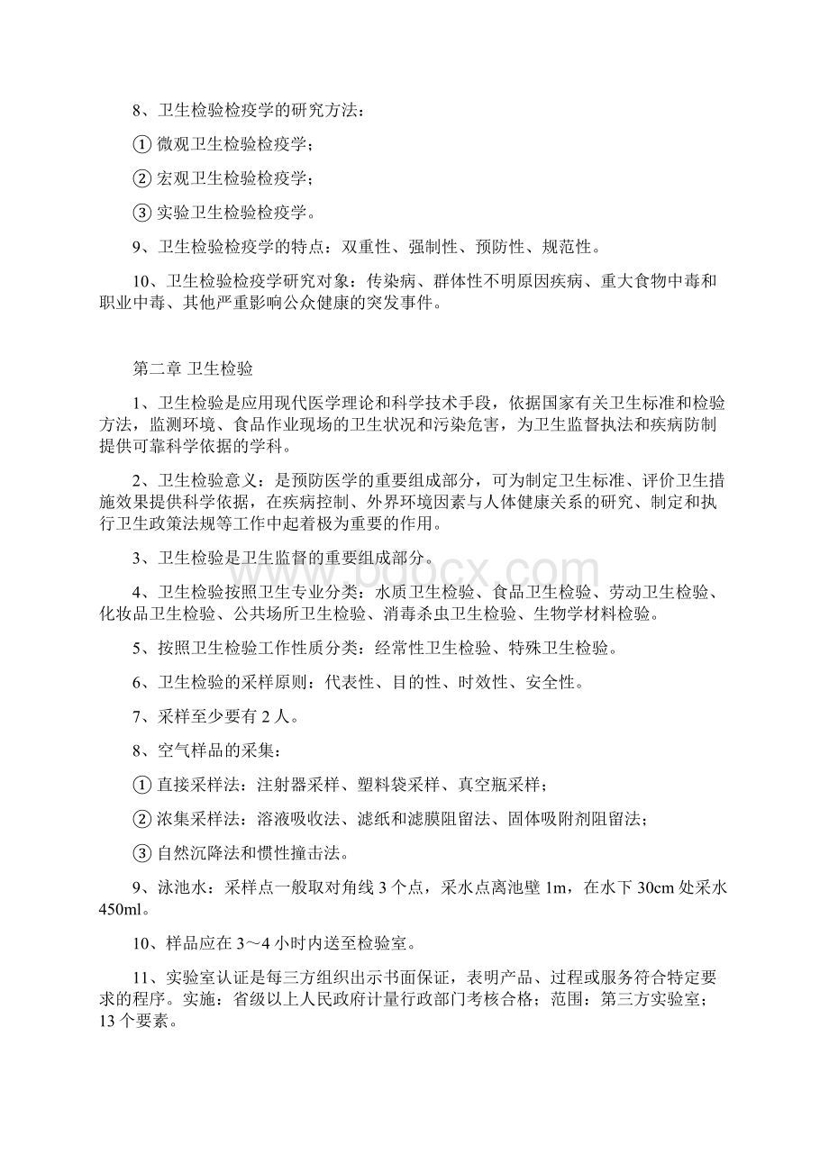 卫生检验检疫专业知识要点题库.docx_第2页