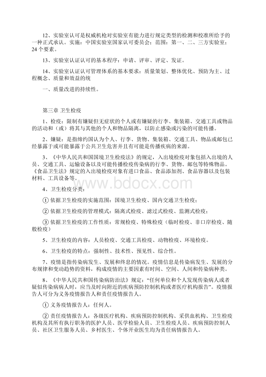 卫生检验检疫专业知识要点题库.docx_第3页