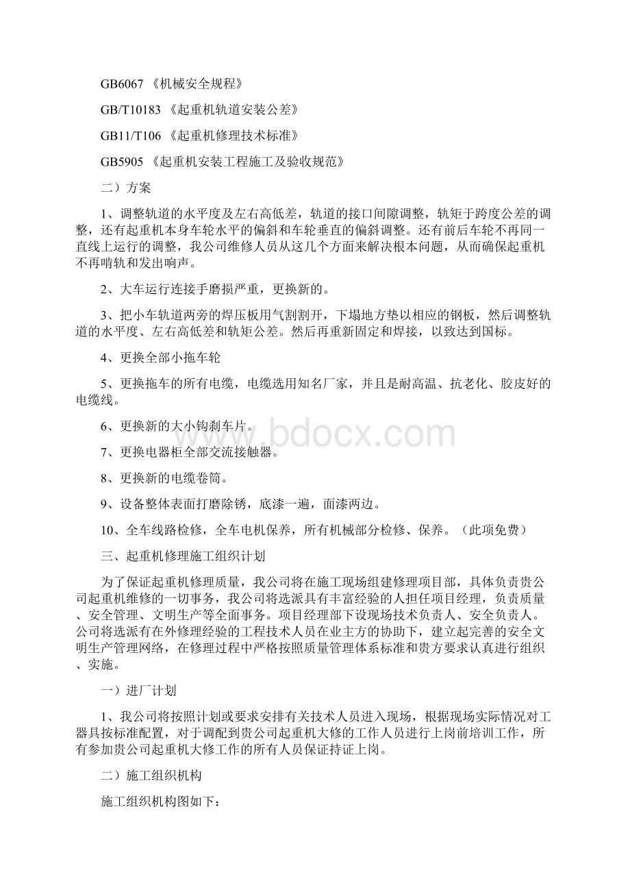 起重机修理施工方案1.docx_第2页