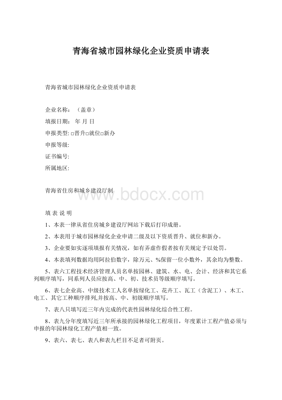 青海省城市园林绿化企业资质申请表.docx_第1页