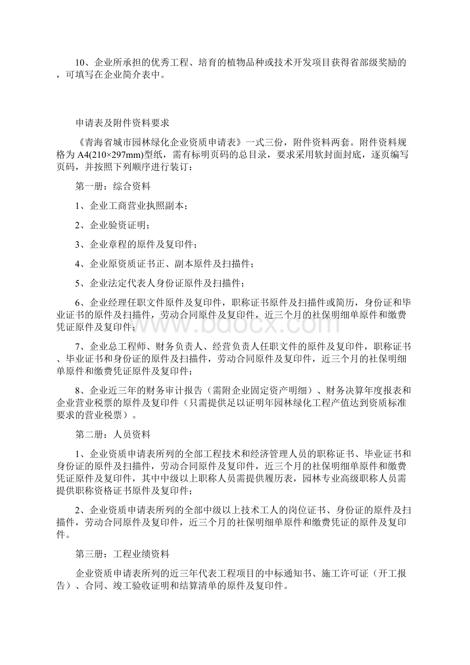 青海省城市园林绿化企业资质申请表.docx_第2页