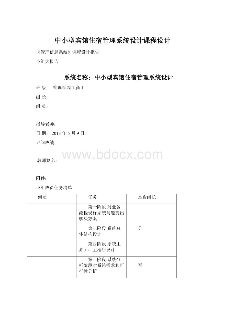 中小型宾馆住宿管理系统设计课程设计Word格式文档下载.docx_第1页