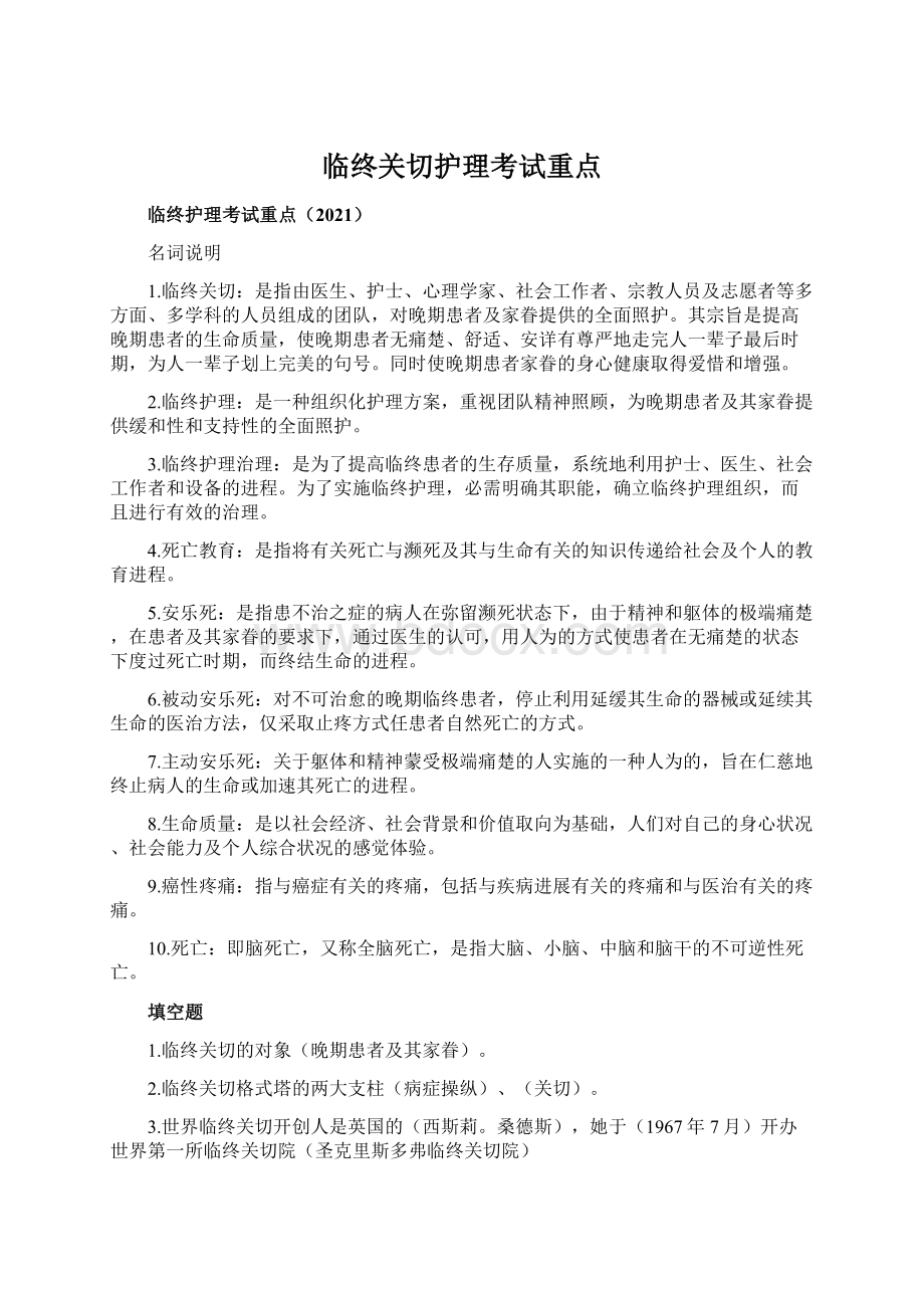 临终关切护理考试重点.docx