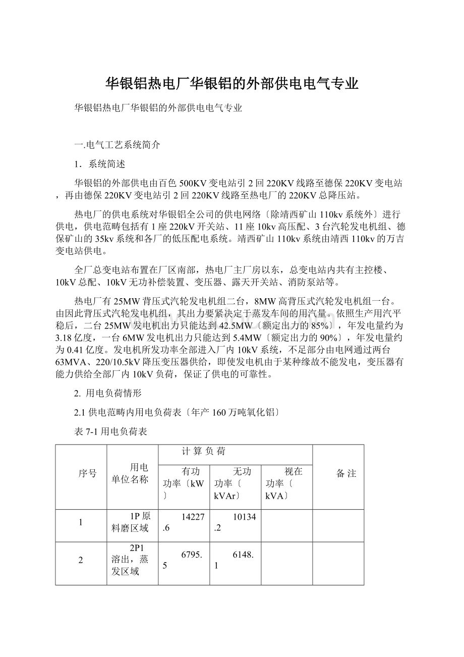 华银铝热电厂华银铝的外部供电电气专业Word文档下载推荐.docx