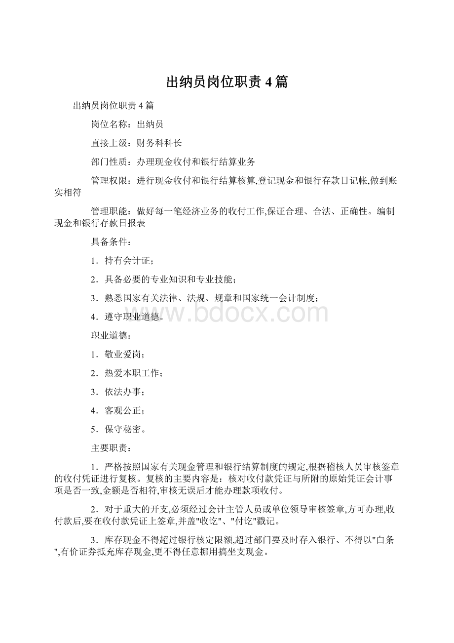 出纳员岗位职责4篇Word文档格式.docx_第1页