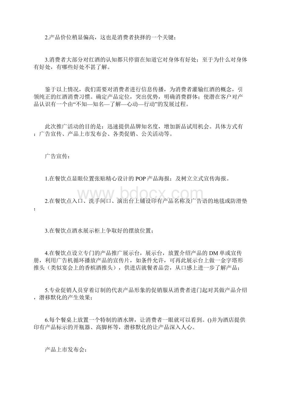 红酒推广方案计划方案docWord格式文档下载.docx_第3页