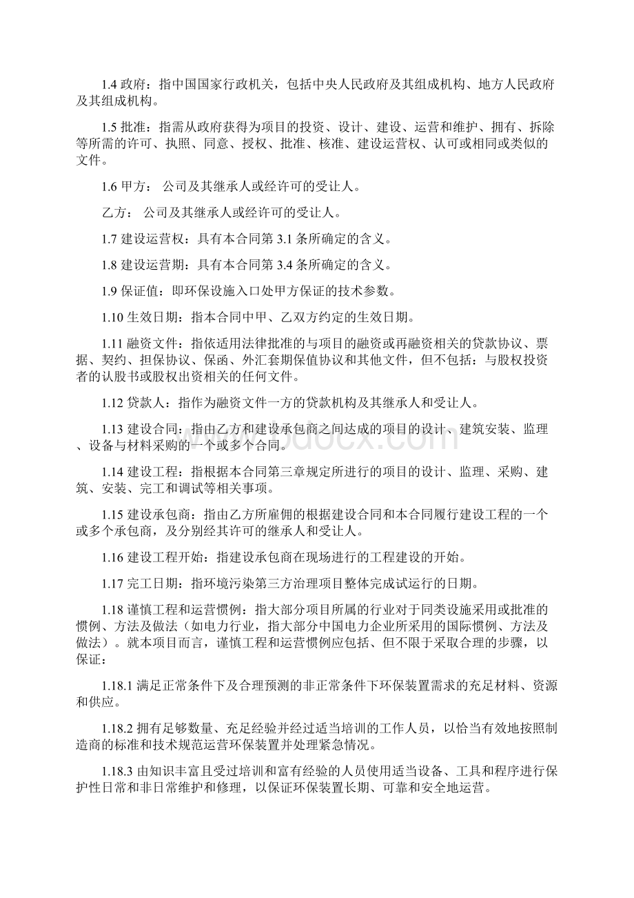 环境污染治理合同协议书范本 建设运营合同Word文档下载推荐.docx_第2页