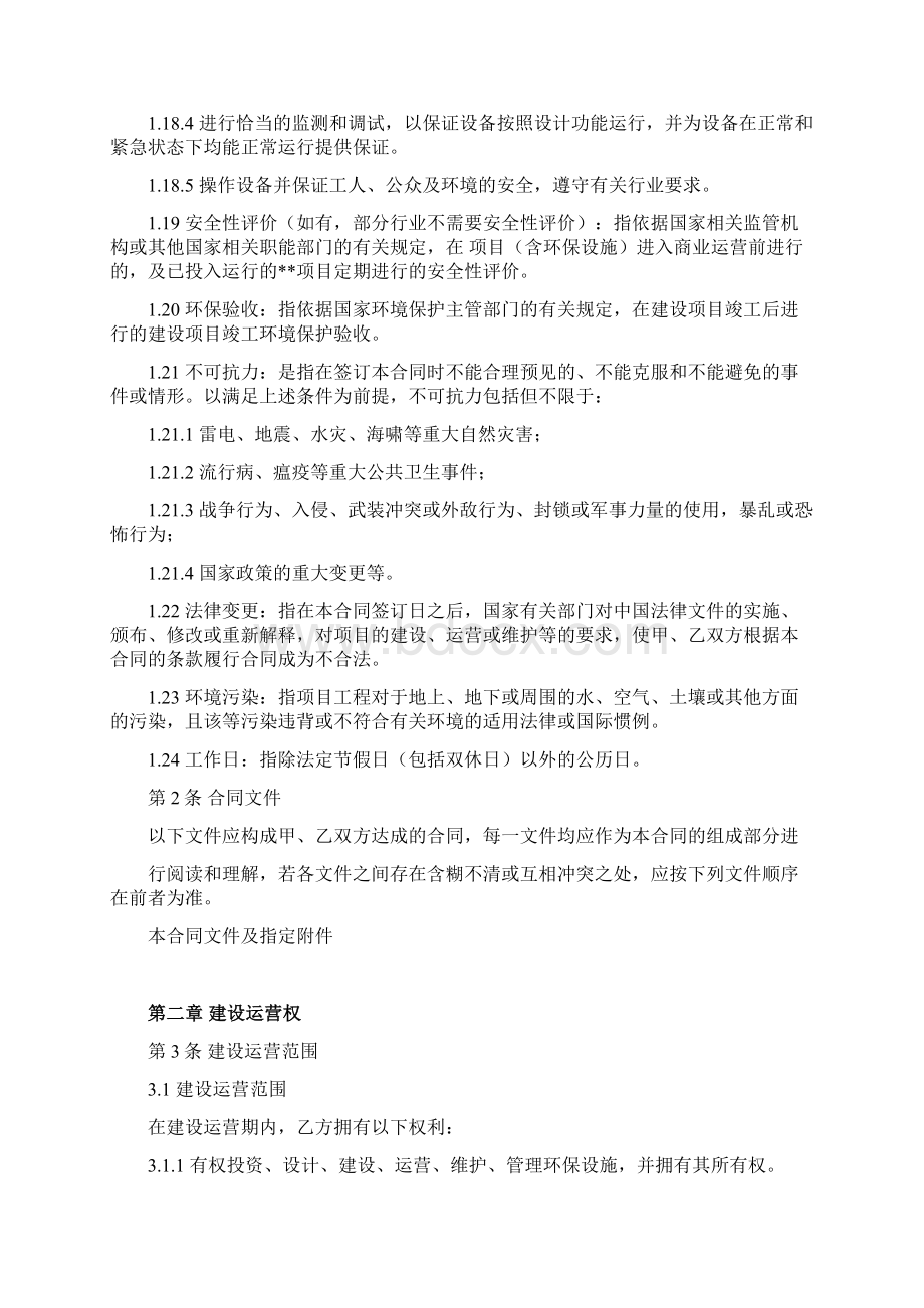 环境污染治理合同协议书范本 建设运营合同.docx_第3页