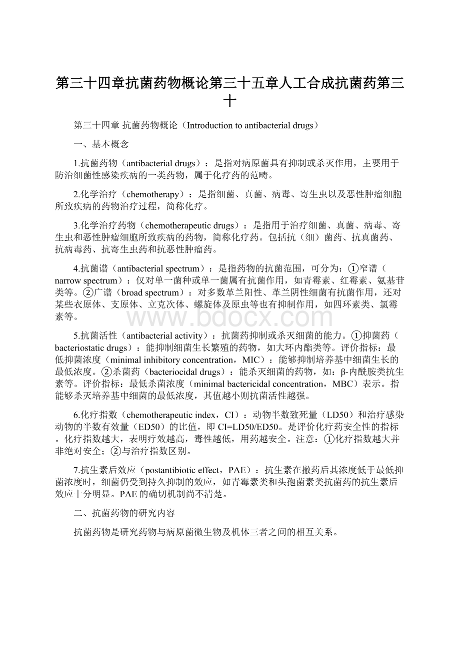 第三十四章抗菌药物概论第三十五章人工合成抗菌药第三十.docx