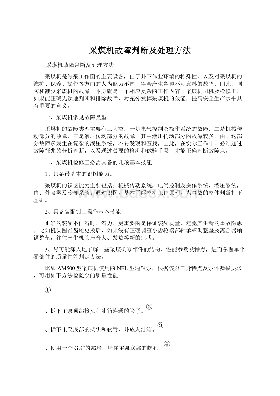 采煤机故障判断及处理方法Word文档下载推荐.docx