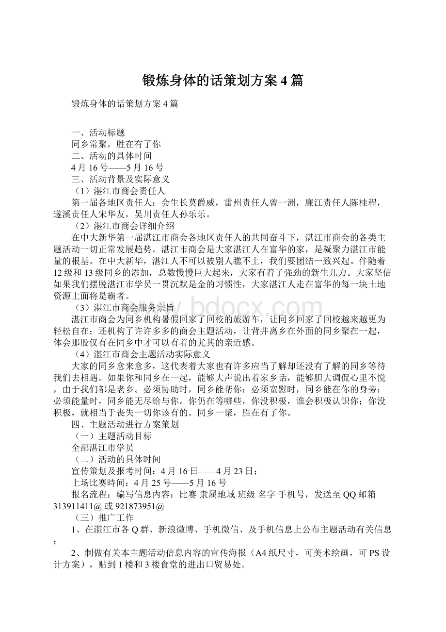 锻炼身体的话策划方案4篇文档格式.docx