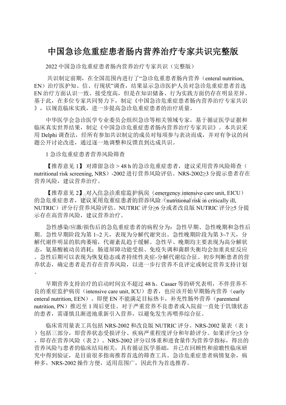 中国急诊危重症患者肠内营养治疗专家共识完整版Word格式文档下载.docx_第1页