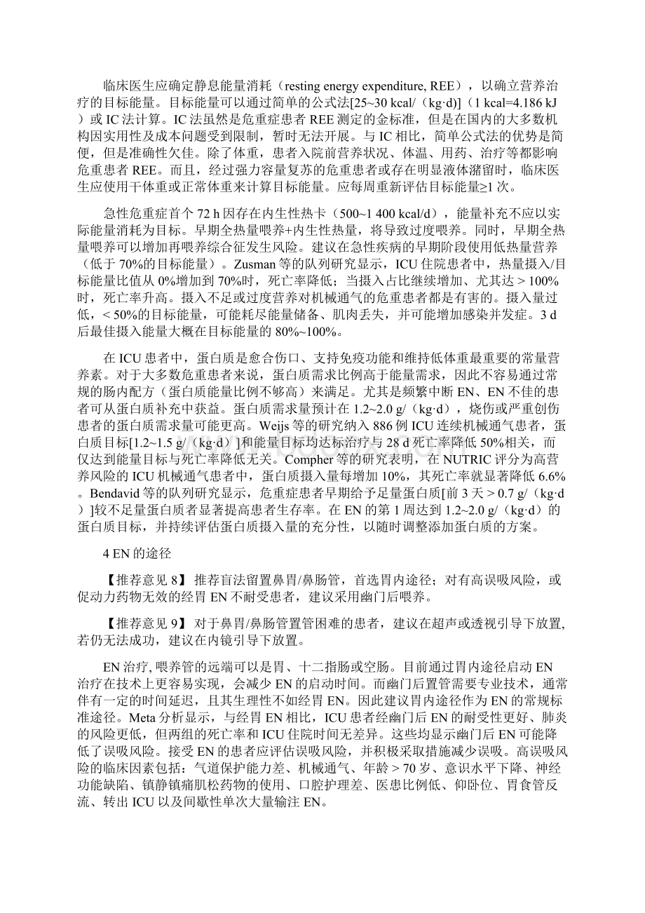 中国急诊危重症患者肠内营养治疗专家共识完整版Word格式文档下载.docx_第3页