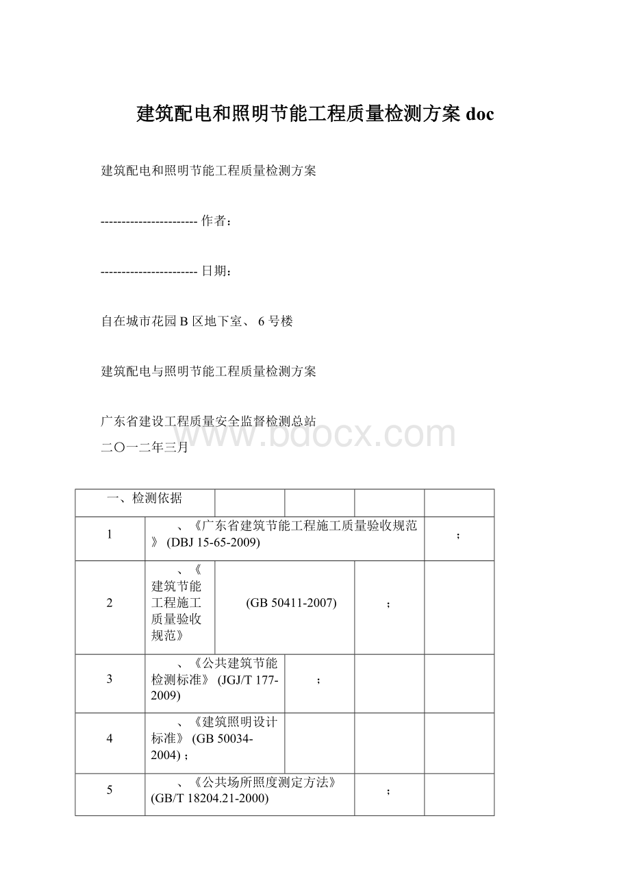 建筑配电和照明节能工程质量检测方案doc.docx