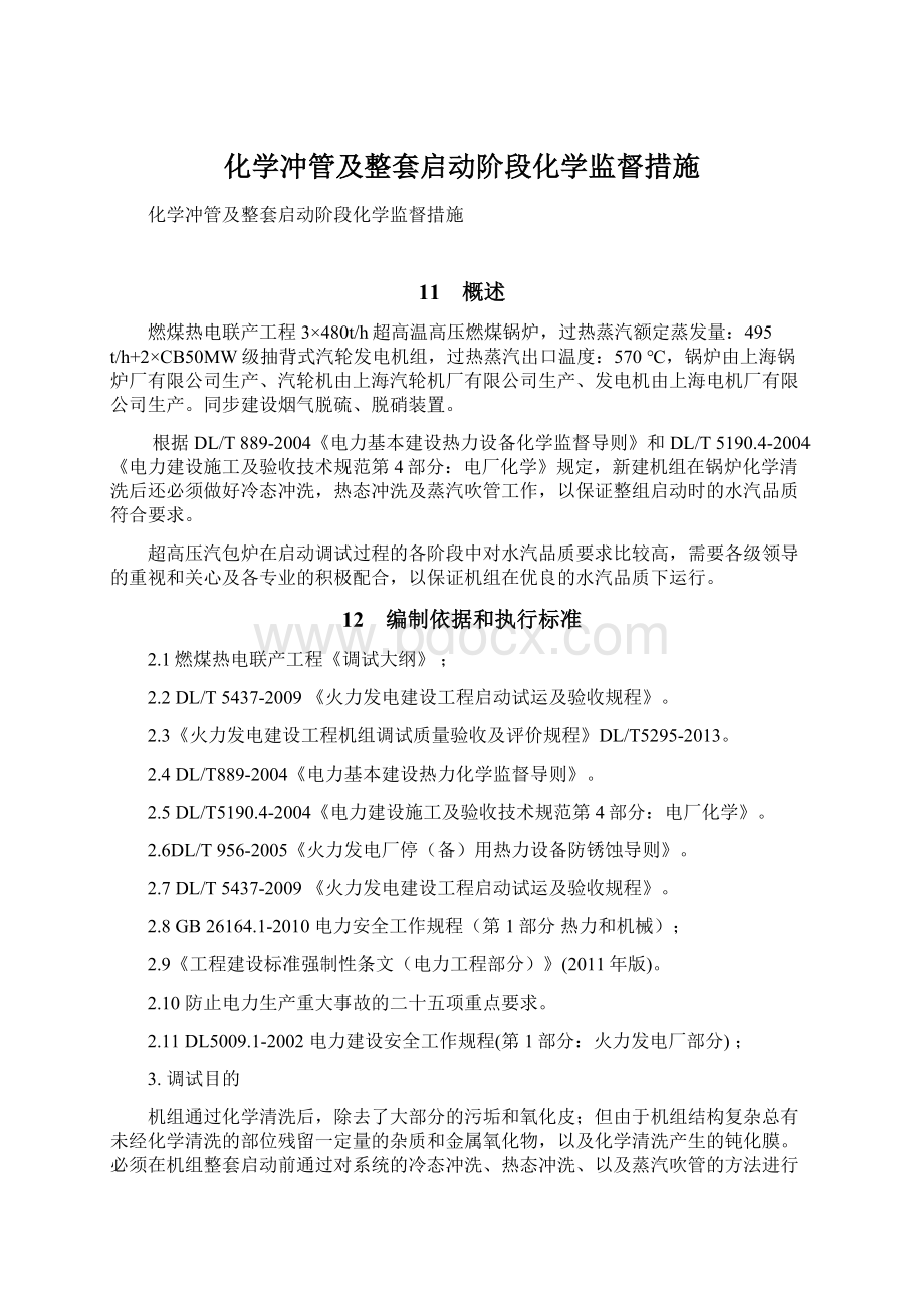 化学冲管及整套启动阶段化学监督措施.docx_第1页