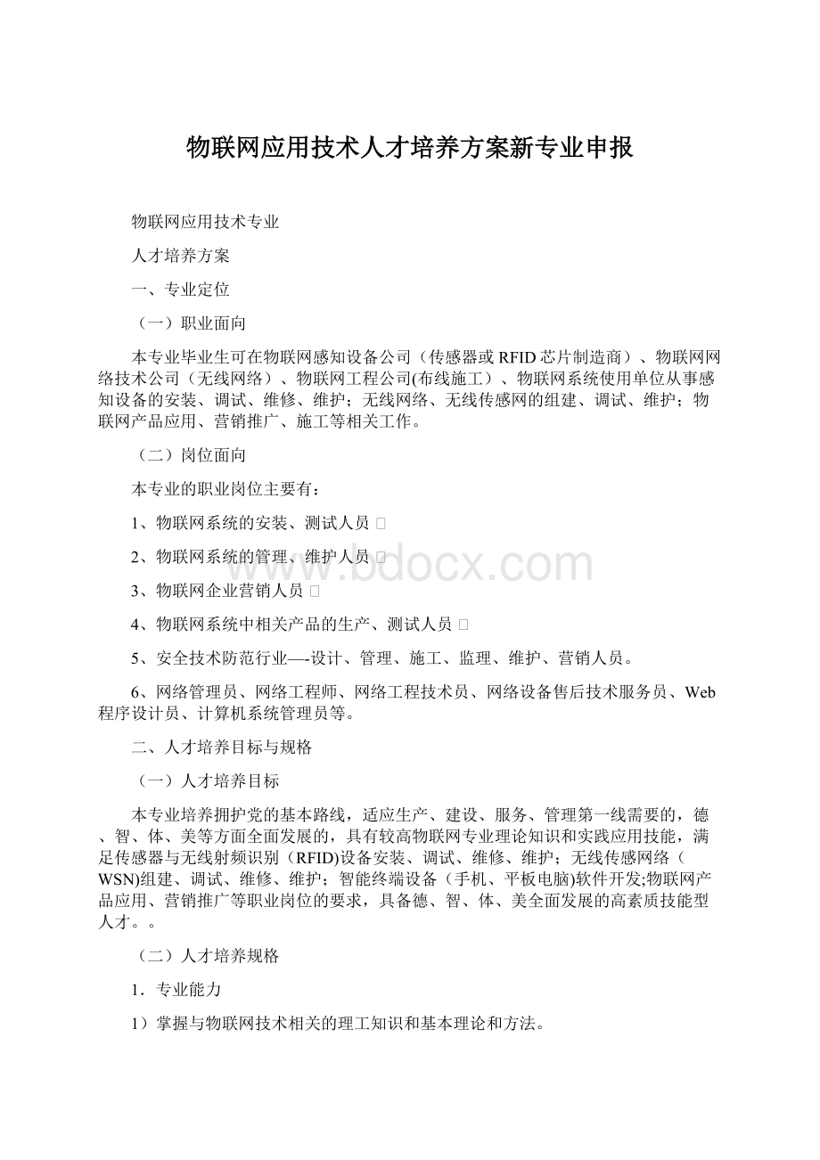 物联网应用技术人才培养方案新专业申报.docx_第1页