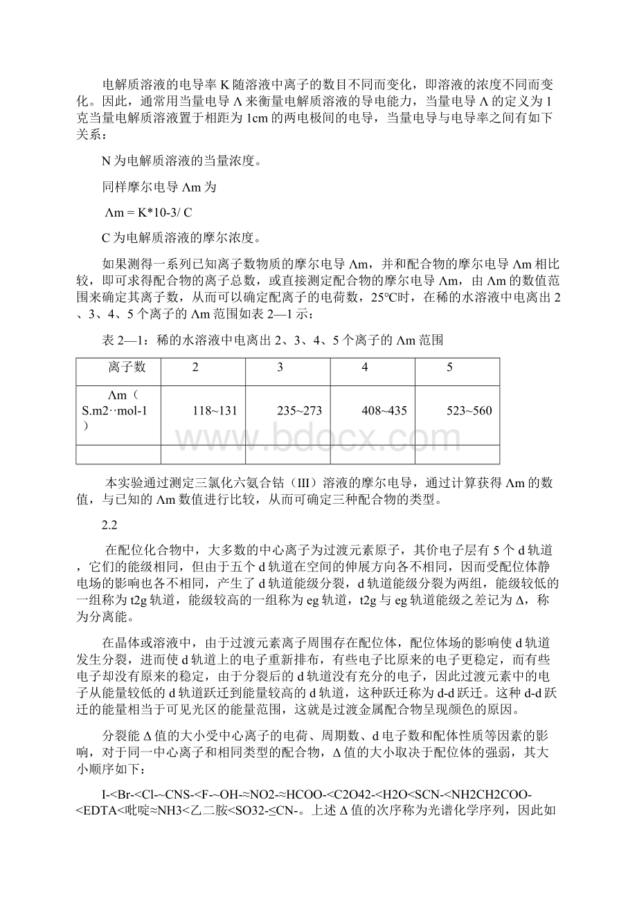 三氯化六氨合钴Ⅲ的制备的组成测定.docx_第2页