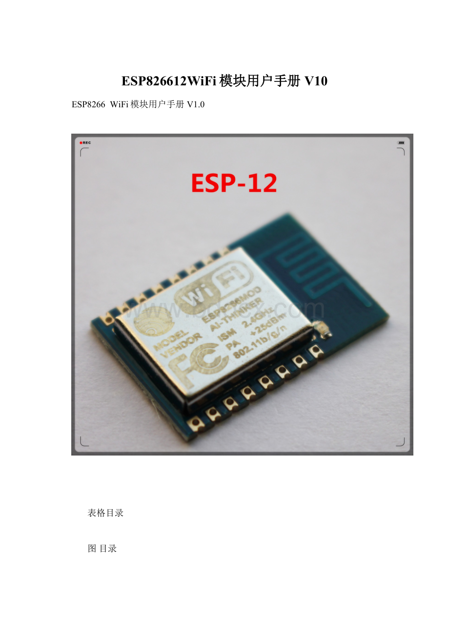 ESP826612WiFi模块用户手册V10.docx_第1页