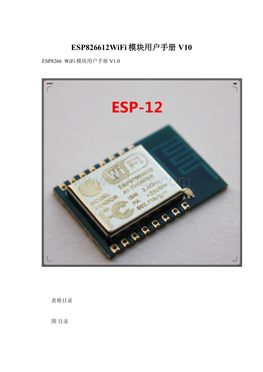 ESP826612WiFi模块用户手册V10.docx