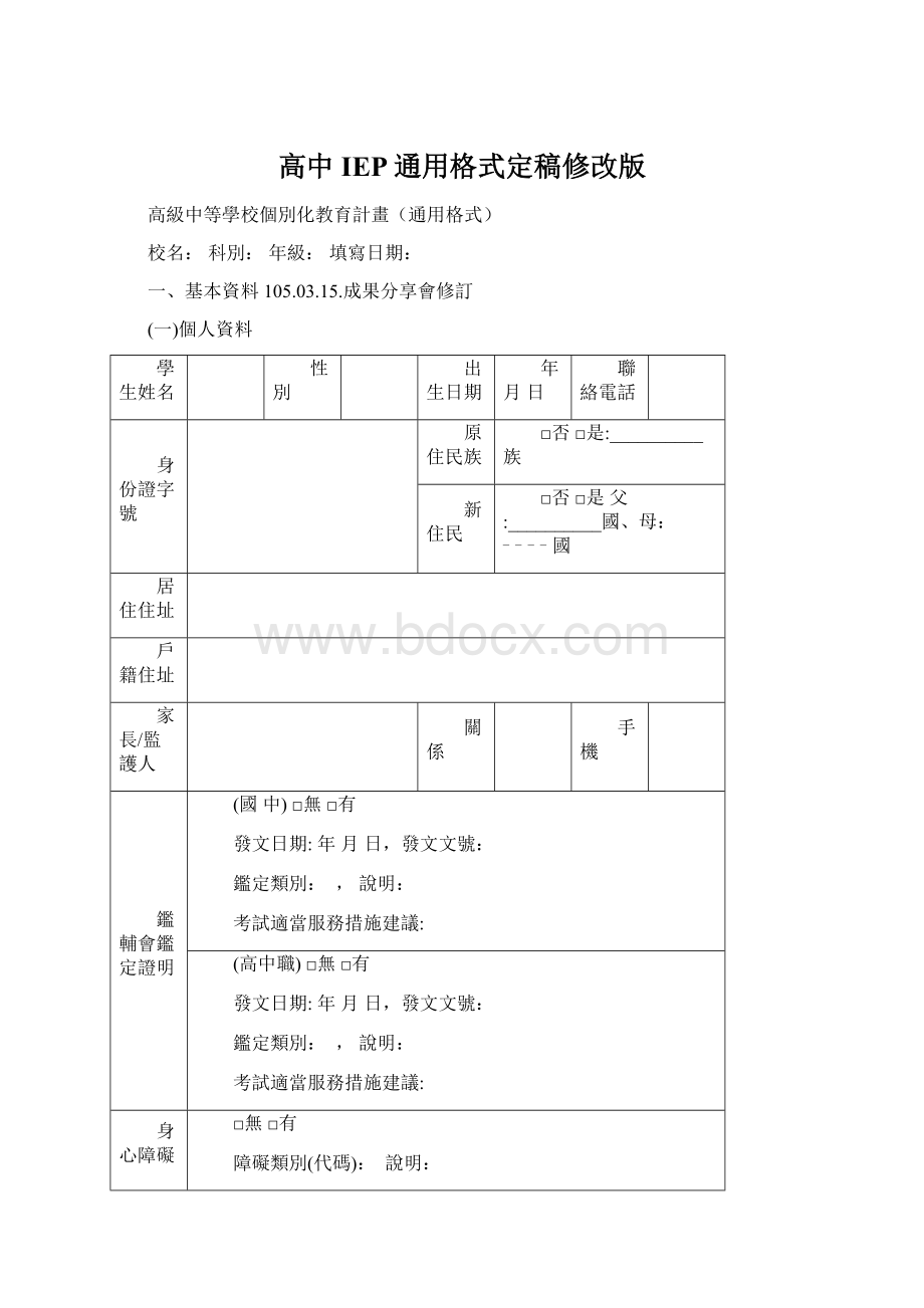 高中IEP通用格式定稿修改版.docx_第1页