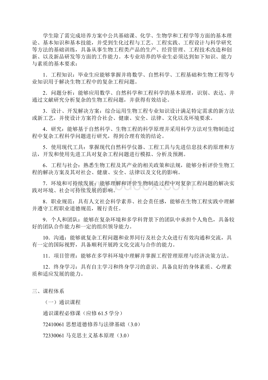 常州大学生物工程专业本科培养方案.docx_第2页