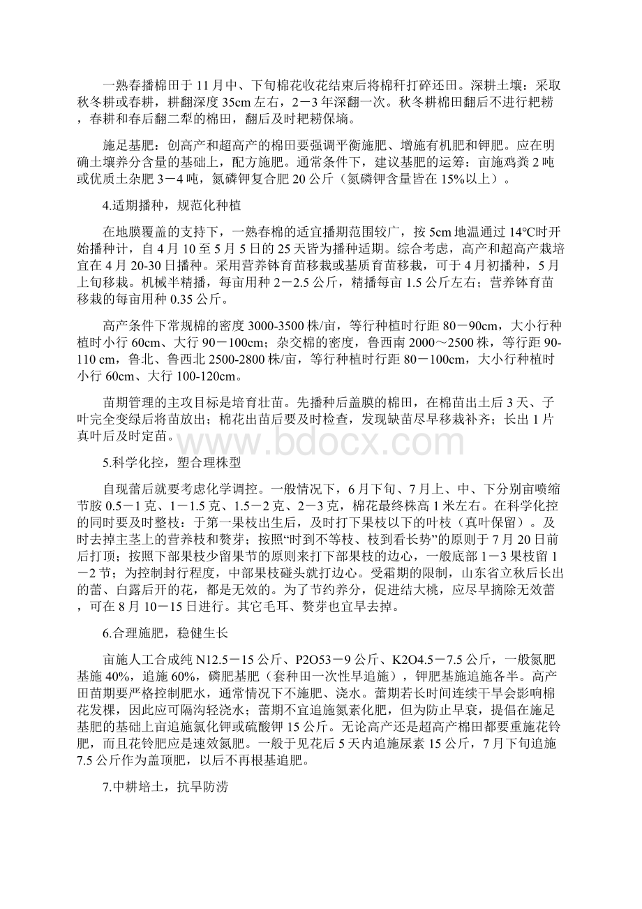 抗虫棉超高产模式化栽培技术项目.docx_第2页