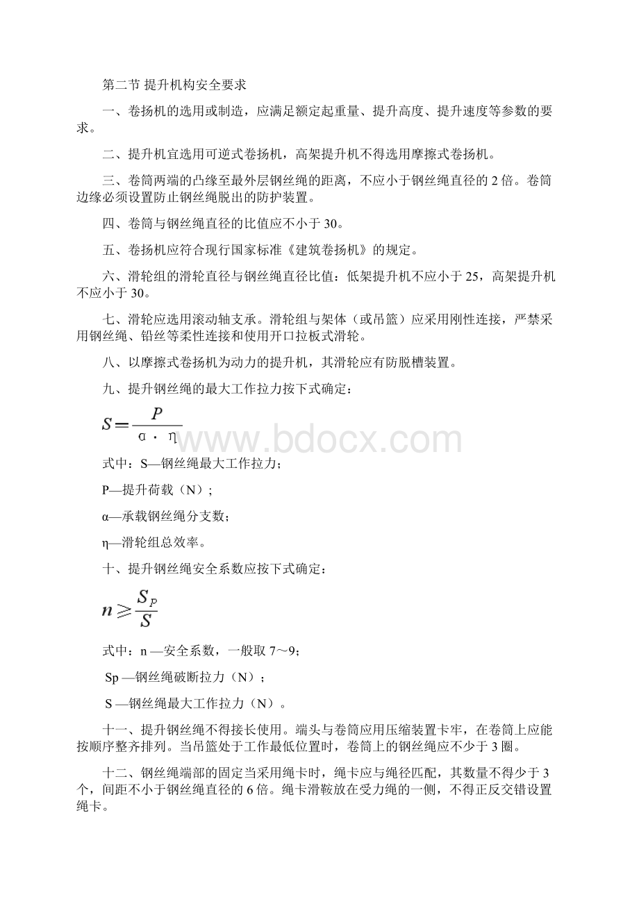 升降机使用安全技术与管理要求.docx_第2页