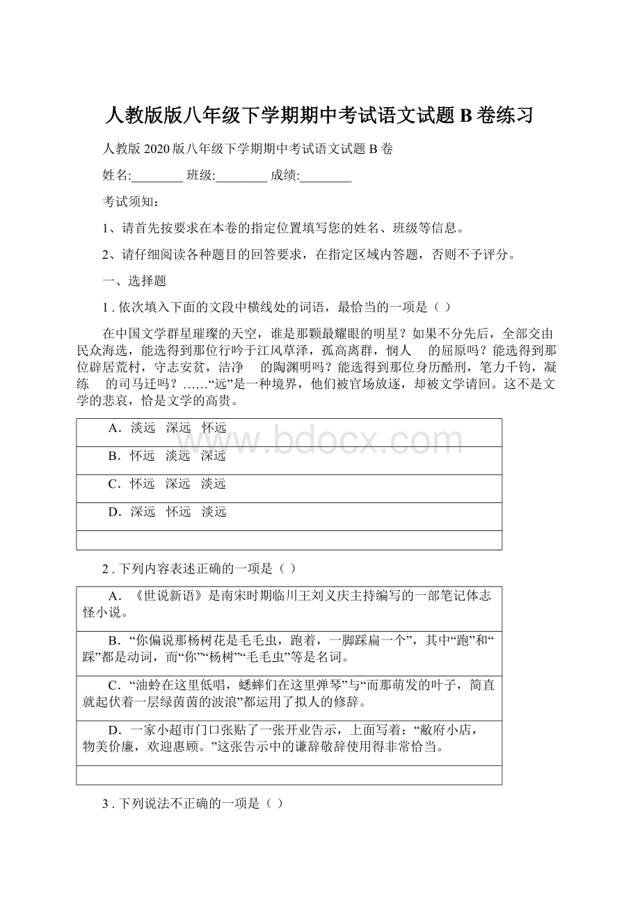 人教版版八年级下学期期中考试语文试题B卷练习.docx_第1页