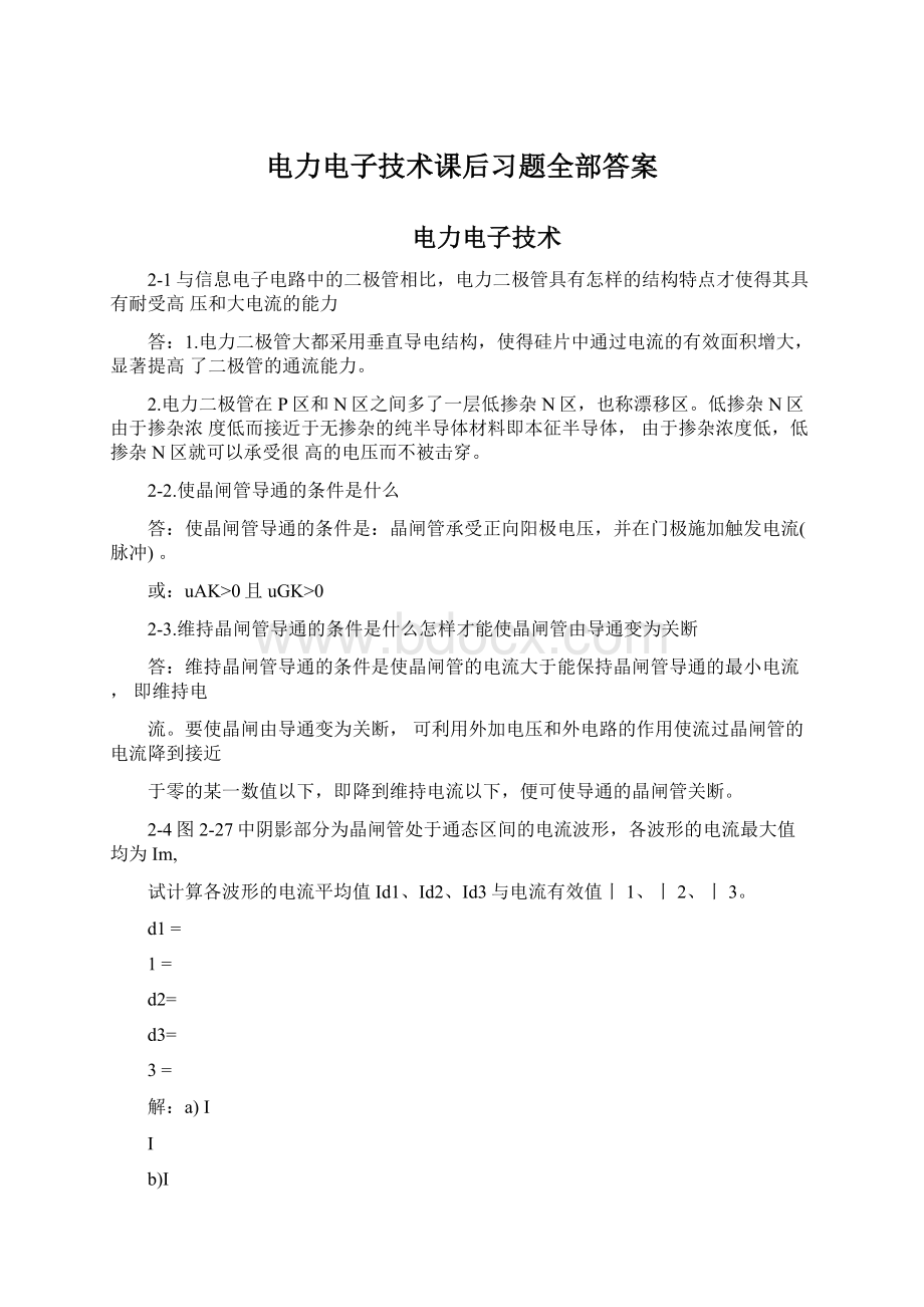 电力电子技术课后习题全部答案Word文档下载推荐.docx_第1页