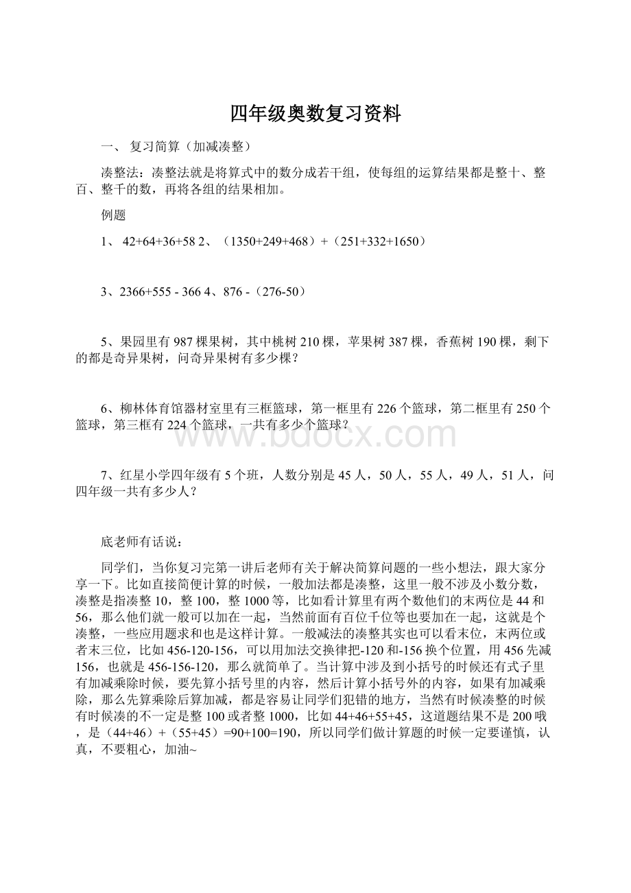 四年级奥数复习资料.docx