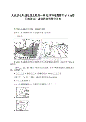 人教版七年级地理上册第一章 地球和地图第四节《地形图的阅读》课堂达标训练含答案Word文件下载.docx