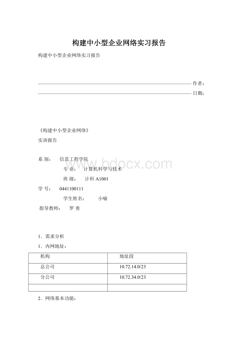 构建中小型企业网络实习报告.docx