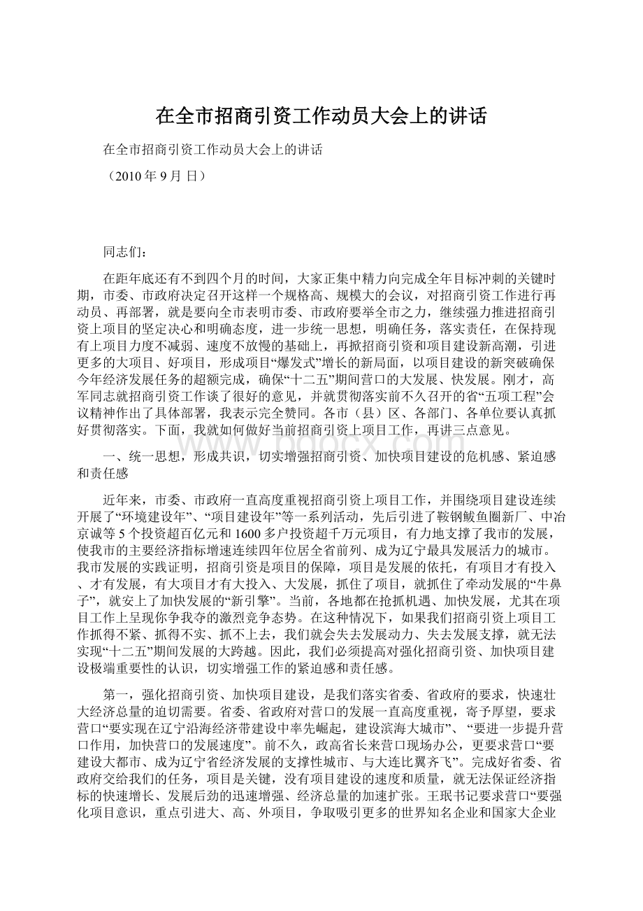 在全市招商引资工作动员大会上的讲话文档格式.docx_第1页