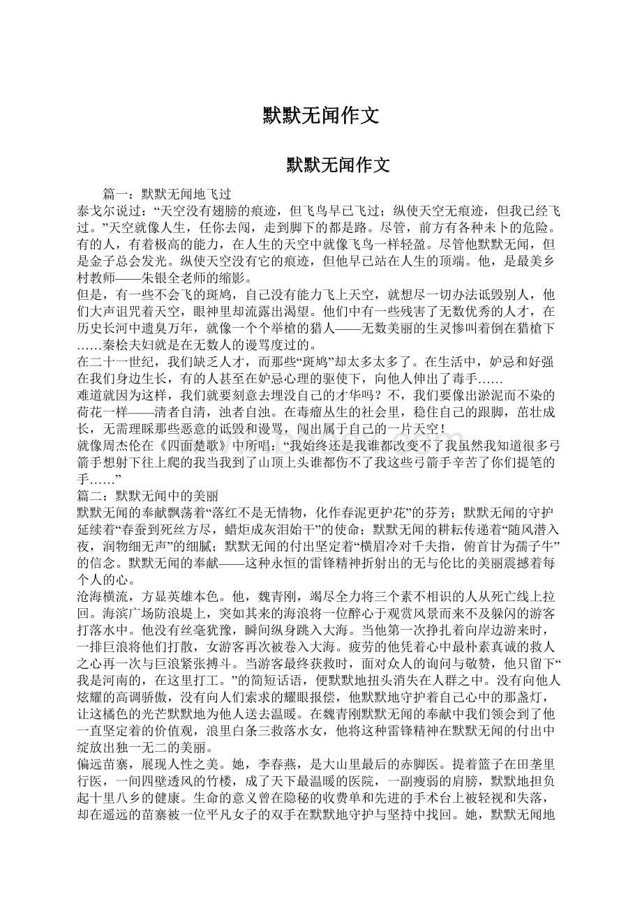 默默无闻作文Word文档格式.docx