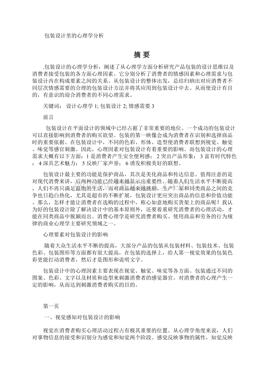 包装设计里的心理学分析.docx_第3页