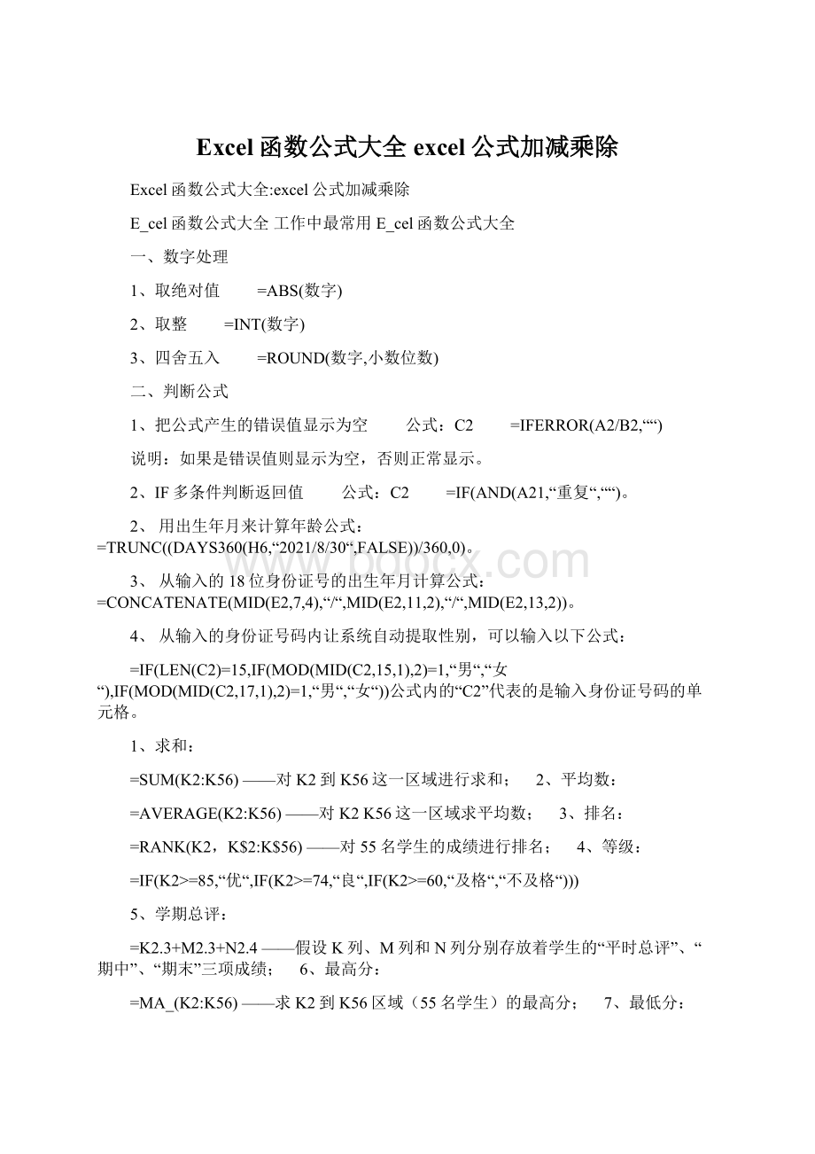 Excel函数公式大全excel公式加减乘除Word文档格式.docx