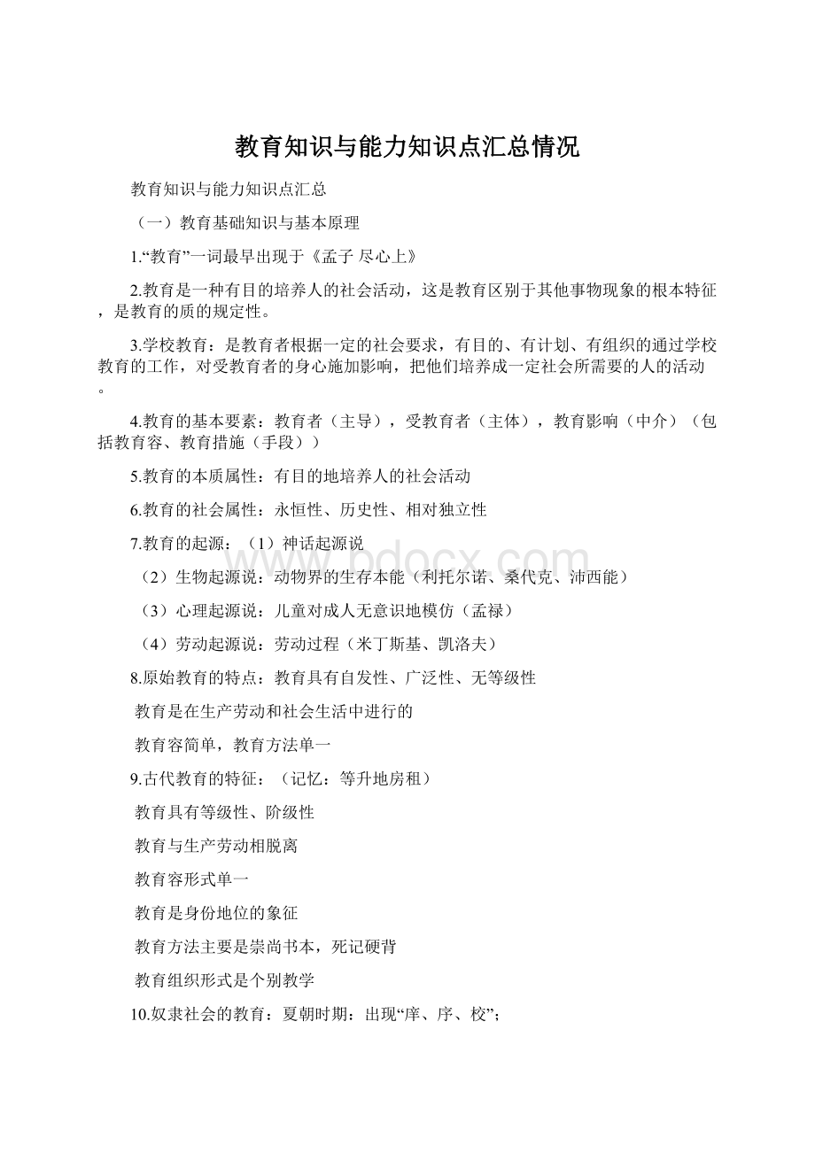 教育知识与能力知识点汇总情况Word格式.docx_第1页