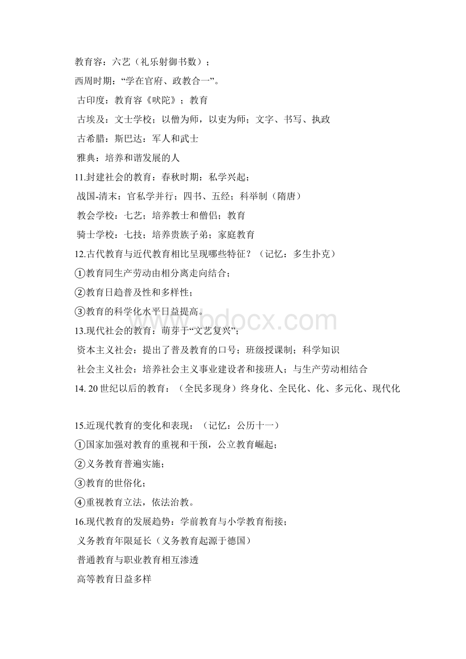 教育知识与能力知识点汇总情况Word格式.docx_第2页