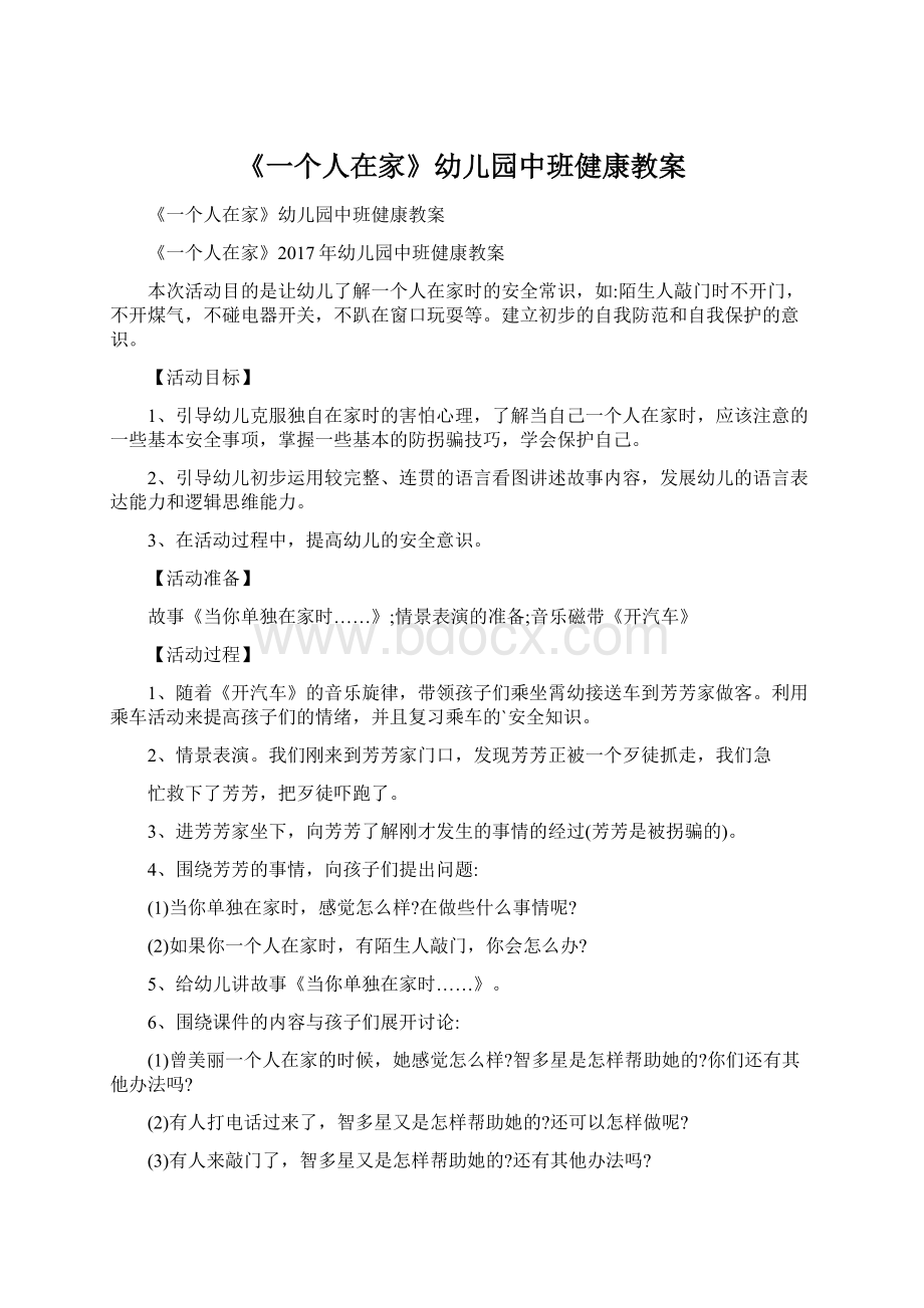 《一个人在家》幼儿园中班健康教案.docx_第1页