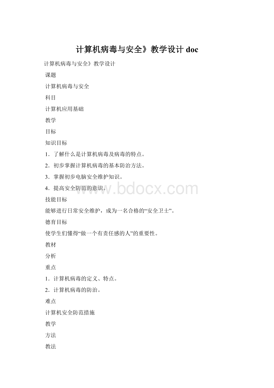 计算机病毒与安全》教学设计doc.docx_第1页