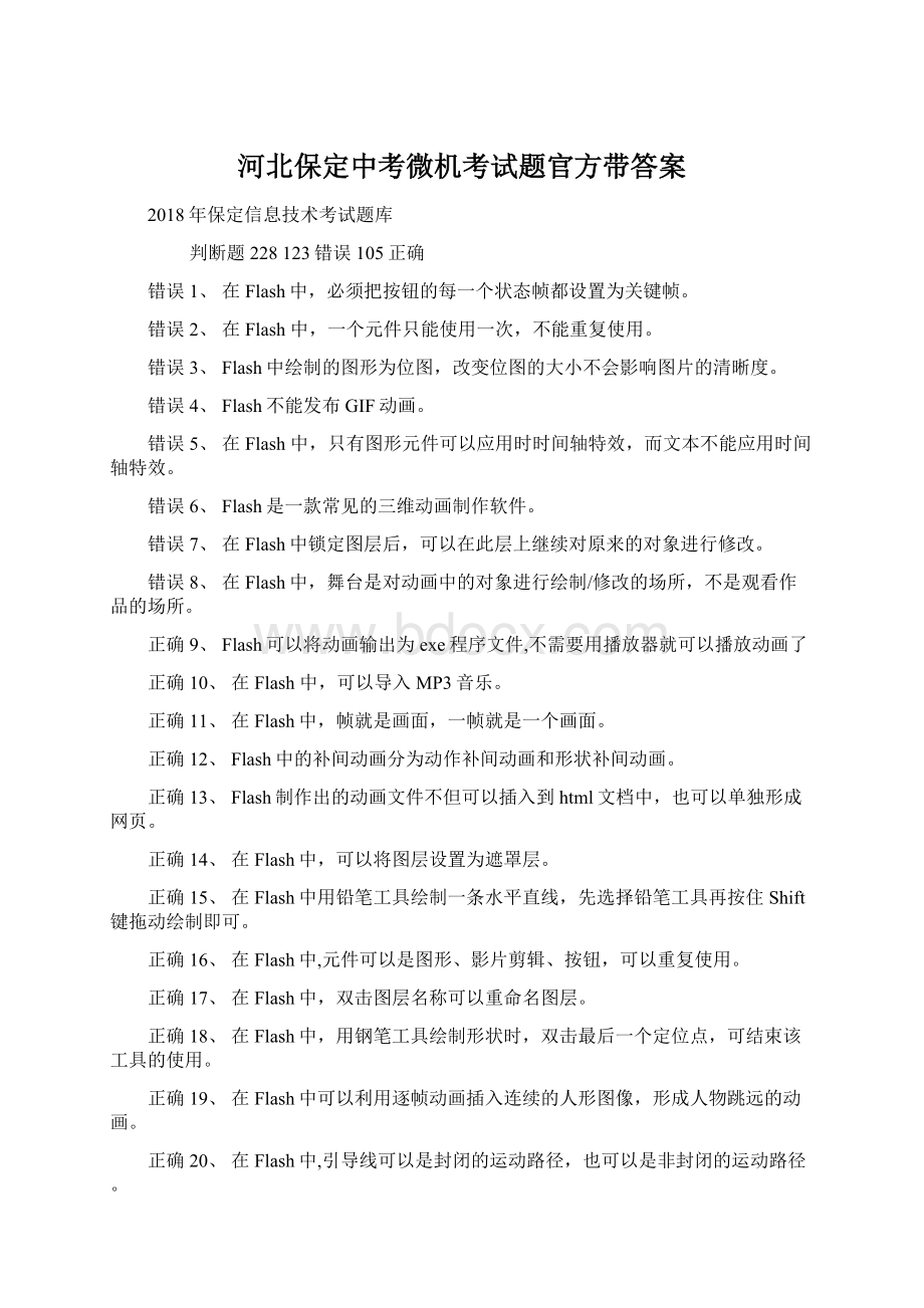 河北保定中考微机考试题官方带答案Word格式.docx