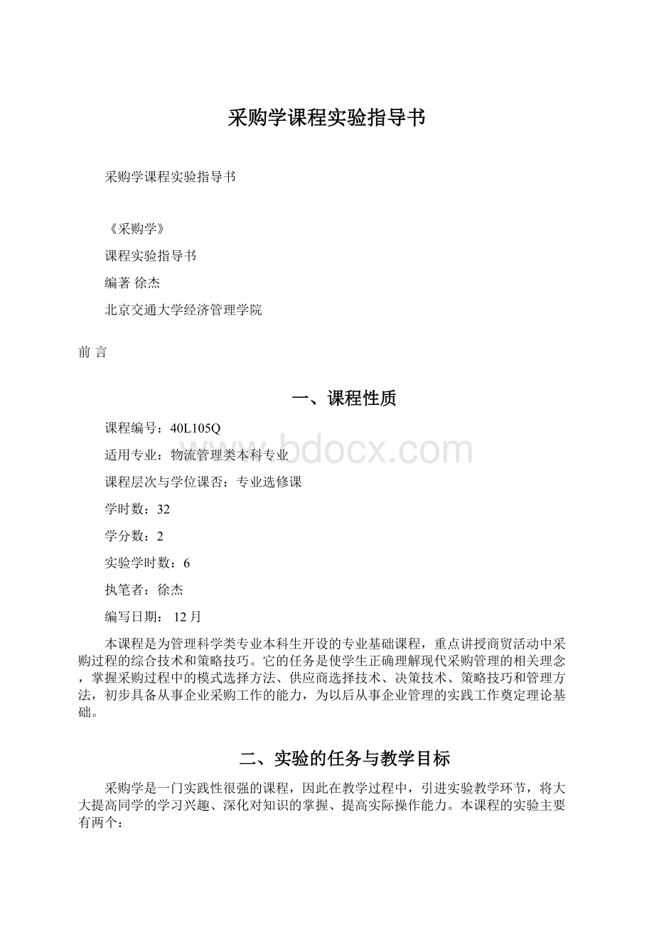 采购学课程实验指导书.docx