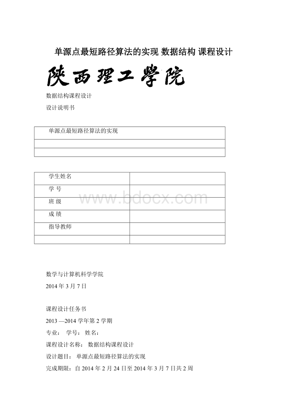 单源点最短路径算法的实现 数据结构 课程设计.docx_第1页