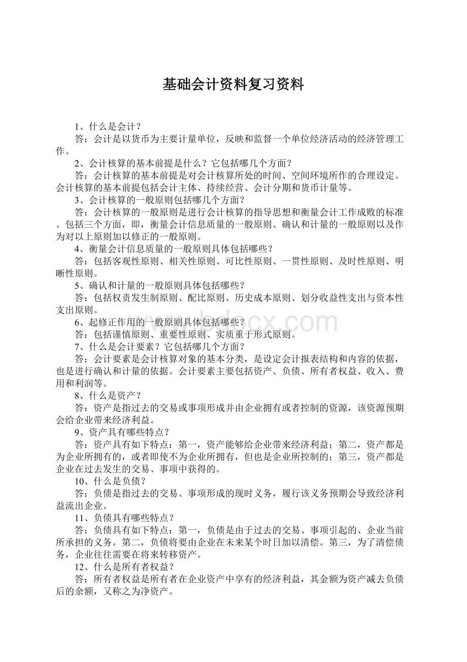 基础会计资料复习资料Word格式文档下载.docx